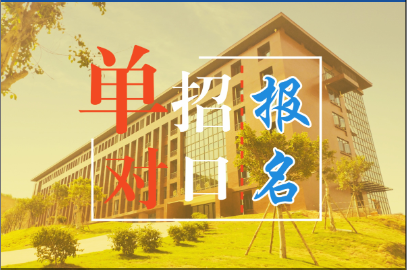 单招报名