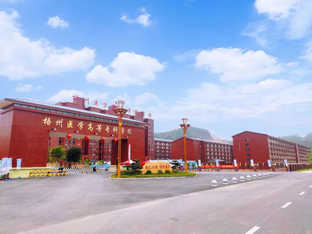 梧州医学高等专科学校